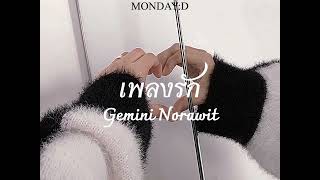 เพลงรัก - Gemini Norawit {Speed up song}