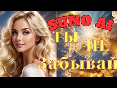 💥Suno Ai💥 Ты Не Забывай ✨Авторская Песня✨ 🔥Super🔥Disco🎼 Hits🕺