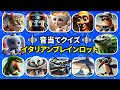 【難易度おに😈】全16問のイタリアンブレインロット音当てクイズにチャレンジしよう！