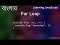 বাংলায় JavaScript Basic - For Loop