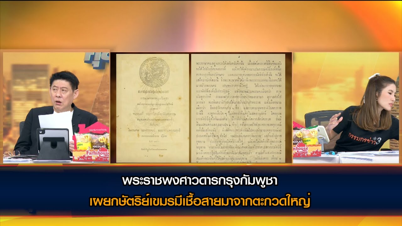 พระราชพงศาวดารกรุงกัมพูชา เผยกษัตริย์เขมรมีเชื้อสายมาจากตะกวดใหญ่
