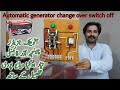 HOW TO MAKE AUTOMATIC GENERATOR CHANGE OVER ON/OFF IN URDU/HINDI | AUTIMATIC GENERATOR STOP ONLY