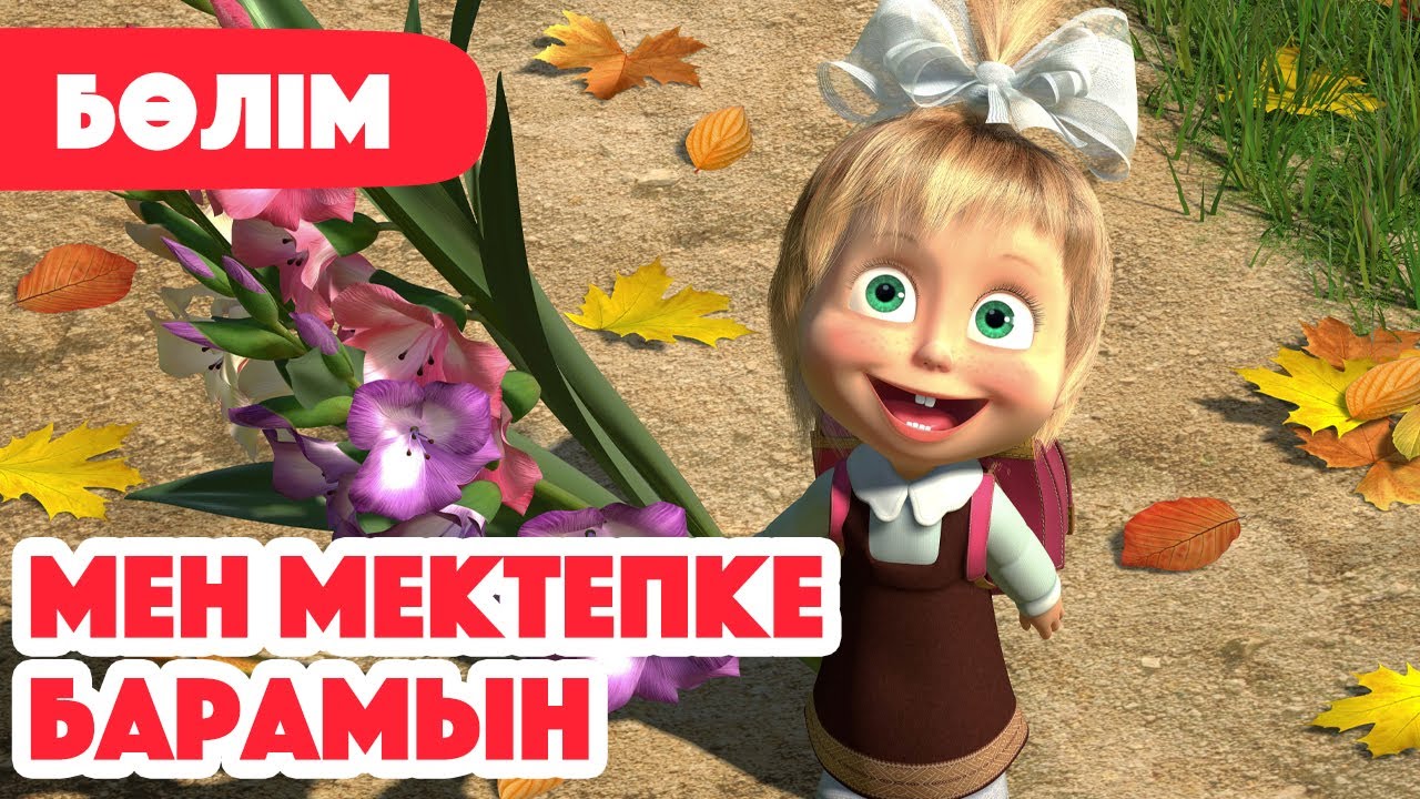 🍂 Жаңа Бөлім 2025 🍂 📚 Мен мектепке барамын 🏫👨‍🏫 (Бөлім 11) 👧 Маша мен Аю 🐻