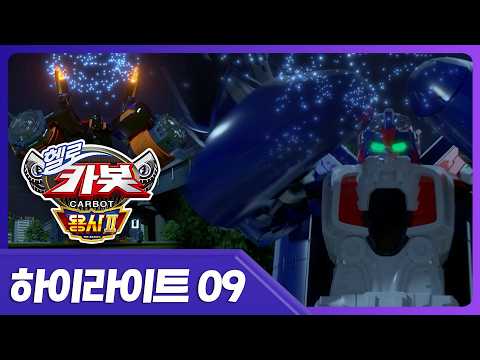 [헬로카봇 용사2] 쉿..! 드론쇼의 비밀 🤫  | 9화 하이라이트
