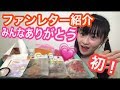 初 ファンレター紹介 みんなありがとう 初 ファンレター紹介 みんなありがとう