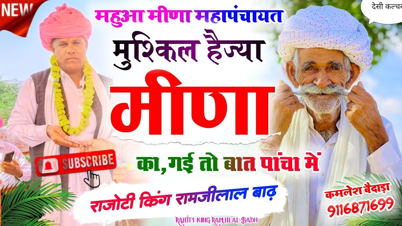 महुआ मीणा महापंचायत के 14 नियम 🙏 मुश्किल हैज्या मीणा का,गई तो बात पांचा में 💐 Ramjilal Badh New Song