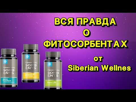 ВСЯ ПРАВДА О ФИТОСОРБЕНТАХ СИБИРСКОЕ ЗДОРОВЬЕ | СОСТАВ | СВОЙСТВА | ПРОТИВОПОКАЗАНИЯ