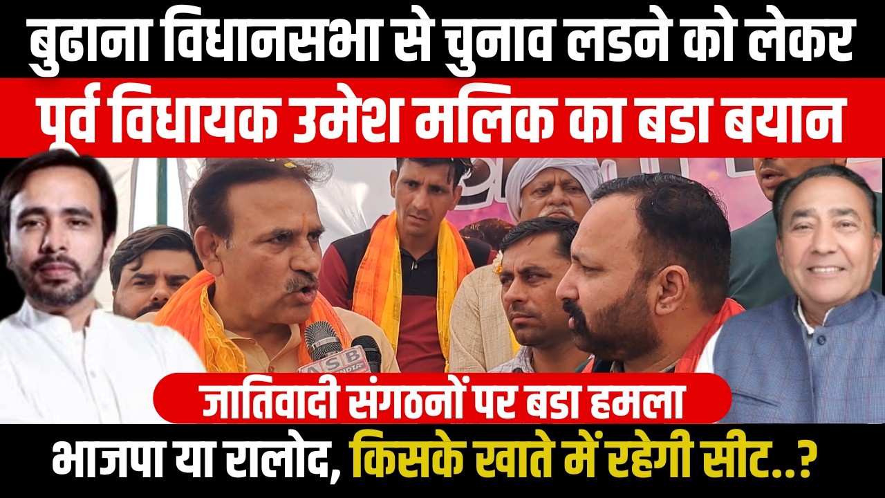 Muzaffarnagar | Budhana से चुनाव लडने को लेकर Umesh Malik का बयान, BJP या RLD किसकी रहेगी सीट..?