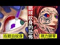 【真事】眼球紋身的恐怖。往眼珠裡注射墨水⋯⋯忍耐劇痛後失明的男人。【動態漫畫】【人類毛病大學】