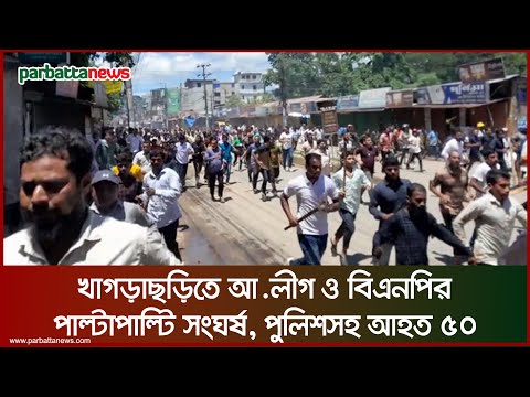 খাগড়াছড়িতে আ.লীগ ও বিএনপির পাল্টাপাল্টি সংঘর্ষ, পুলিশসহ আহত ৫০