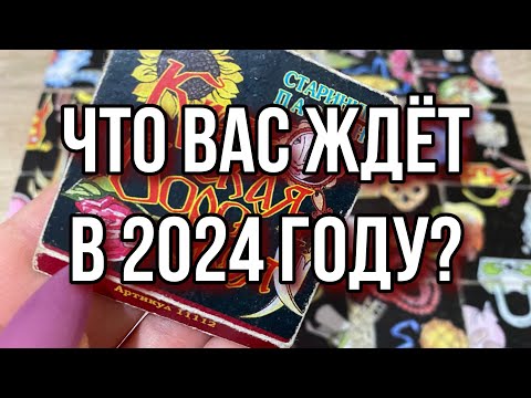 Что вас ждёт в 2024 году? Гадание онлайн на пасьянсе