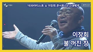 [1939 Artist Series 이장희 '나 그대에게'] 이장희 - 불 꺼진 창