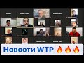 Горячие новости Web Token Profit. Старт новых проектов wtp