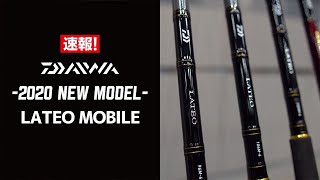 【2020年 ダイワ 新製品】ラテオ モバイル　-LATEO MOBILE-