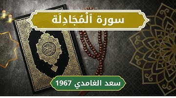 58 Al Mujadila   Sheikh Saad Al Ghamdi الشيخ سعد الغامدي   سورة المجادلة كاملة