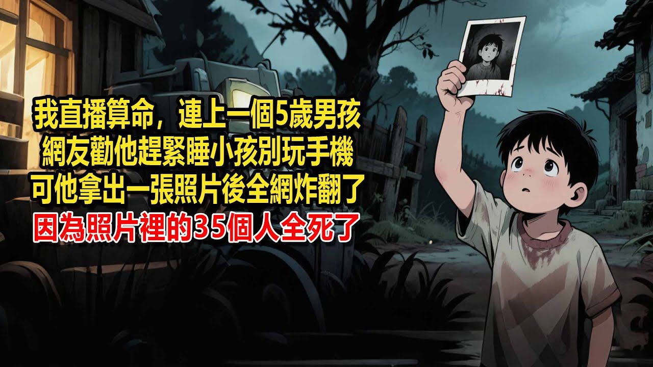 我直播算命，連上一個5歲男孩，網友勸他趕緊睡小孩別玩手機，但他拿出一張照片後全網炸翻了，因為照片裡的人都死了
