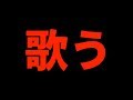 剣持刀也～4世紀ぶりの歌枠～