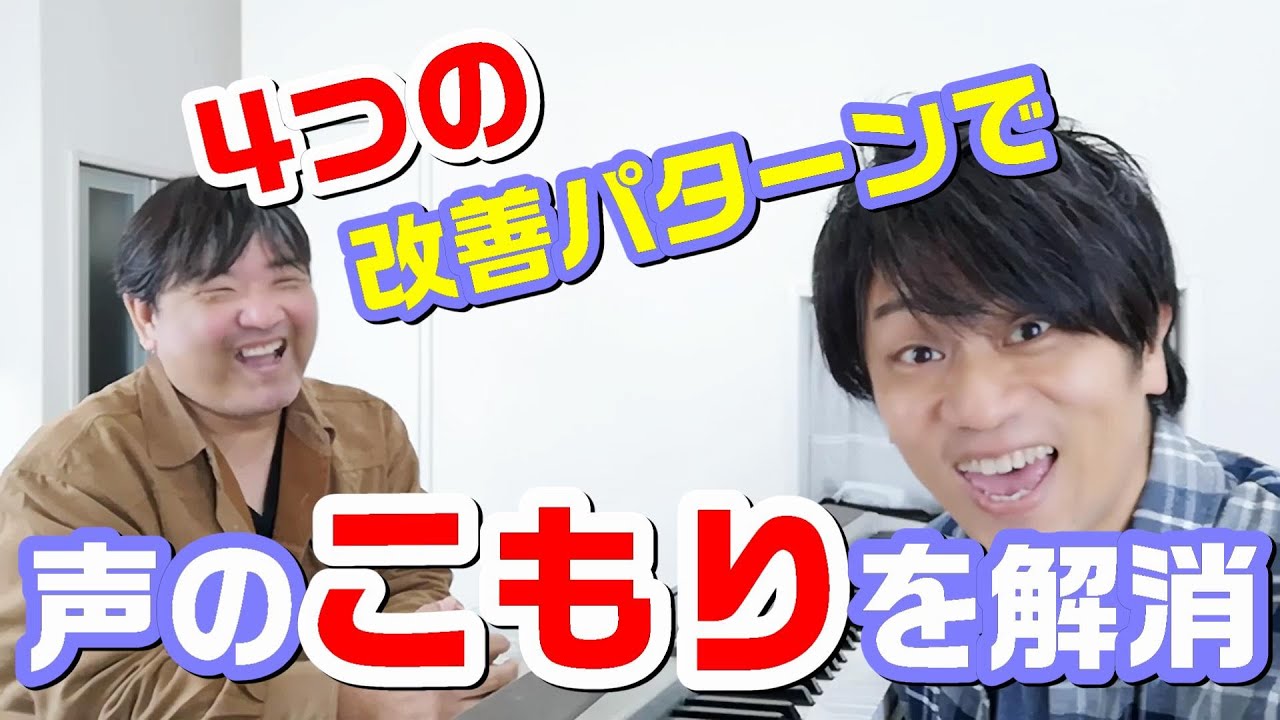 ボイトレ 初心者必見 4つの改善で声のこもりを解消 Youtube ボイトレ 初心者必見 4つの改善で声のこもりを解消 Youtube
