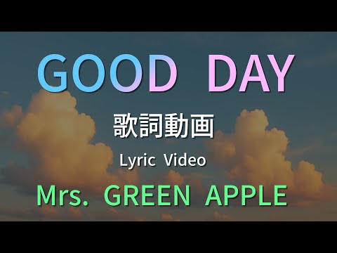 フル Mrs GREEN APPLE GOOD DAY 歌詞つき 今年最後のリリース楽曲