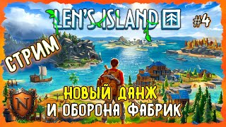 НОВЫЙ ДАНЖ ➤ КРУТАЯ ВЫЖИВАЛКА НА ОСТРОВАХ ➤ Len's Island ➤ Дьябло+Вальхейм #стрим #lensisland #4