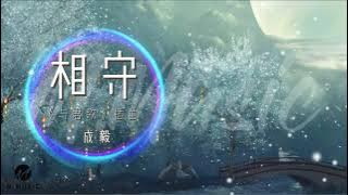 【动感歌词Lyrics】相守 - 成毅 ‖ 最新古装剧《与君歌》插曲 #古装剧OST #电视剧OST #与君歌 #梦醒长安