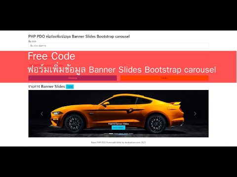 PHP PDO ฟอร์มเพิ่มข้อมูล Banner Slides และเรียกมาแสดงใน Bootstrap5 Carousel Slider