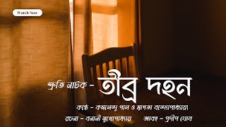 তীব্র দহন - শ্রুতি নাটক (Audio Drama) | Swagata Bandopadhyay
