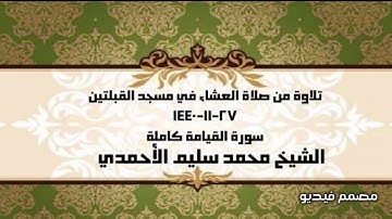 تلاوة من صلاة العشاء في مسجد القبلتين ٢٧-١١-١٤٤٠ سورة القيامة كاملة  الشيخ محمد سليم الأحمدي