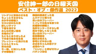 【作業用・睡眠用】安住紳一郎の日曜天国ベスト・オブ・傑作選2022