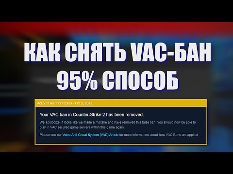 Как снять VAC-бан на любом аккаунте стим // 95 способ