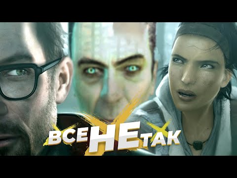 Видео: Все не так с Half-Life 2 [Игрогрехи]