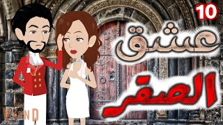 عشق الصقر / الحلقة العاشره / قصه رومانسي / قصه اكشن -- حكايات توتا