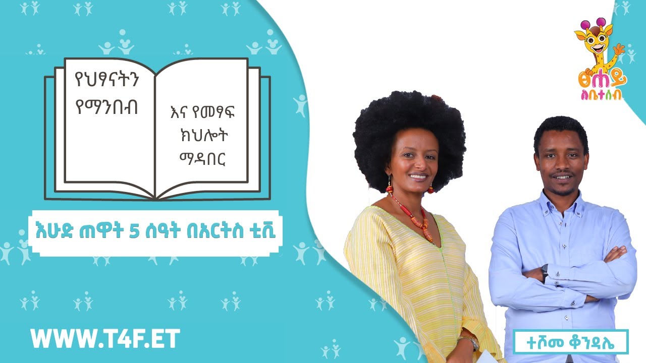 ህፃናት እና የማንበብ እና የመፃፍ ክህሎት | ክፍል ሁለት @ArtsTvWorld