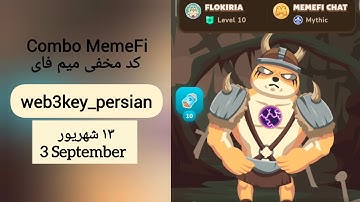 کامبو و کد مخفی میم فای۱۳ شهریور ۱۴۰۳ | Combo and Secret Code of MemeFi on 3 September 2024