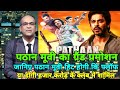 Pathan Box office collection,Pathan first look review reaction, Sharukh Khan,Pathan movie review