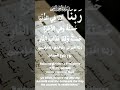 Qaranki Aayat Allahumma Rabbana Quran Originalvideo Islamicvideo Ramadandua Egoznibrahimi 