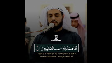 سورة الفاتحة بصوت القارئ رعد الكردي