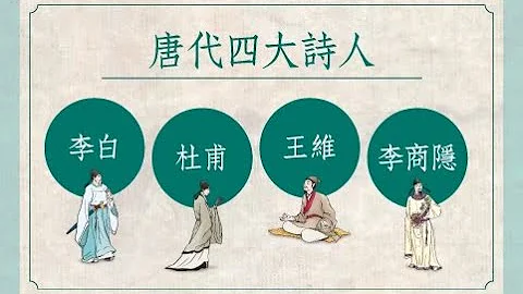 【文学101－赏读文学】《瞬谈唐诗》第三集：唐诗之美—诗人篇 - 天天要闻