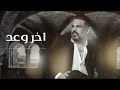 حسام الرسام اخر وعد حصريا 2024 