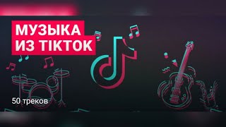ТОП 50 - Музыка из TIK TOK | ИХ ИЩУТ ВСЕ | Тик Ток 2020