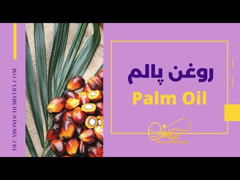 تصویری: روغن پالم برای چه استفاده می شود؟