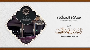 سورتي الطارق والشمس | عشائية رائعة الليلة ٢٧ رمضان ١٤٤٢هـ | القارئ راشد الحليبة