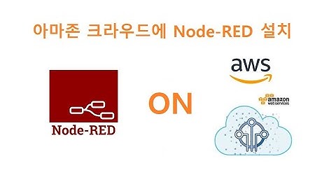 6-0-3-0-1 아마존 크라우드에 Node-RED 설치하기 2023년2월 [두원공과대학교 AI융합과 김동일교수]