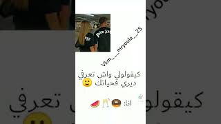 كي يقولولي واش تعرفي الديري في حياتك