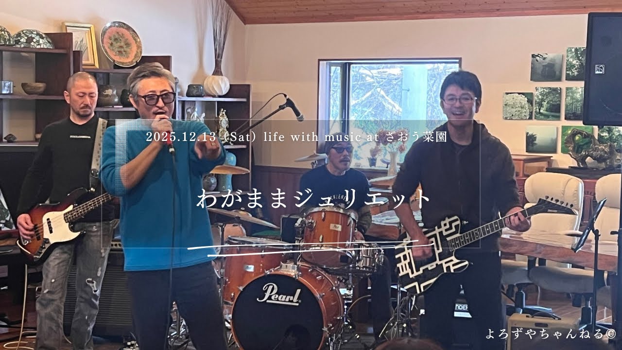 2025.12.13「わがままジュリエット」（BOØWY Cover）