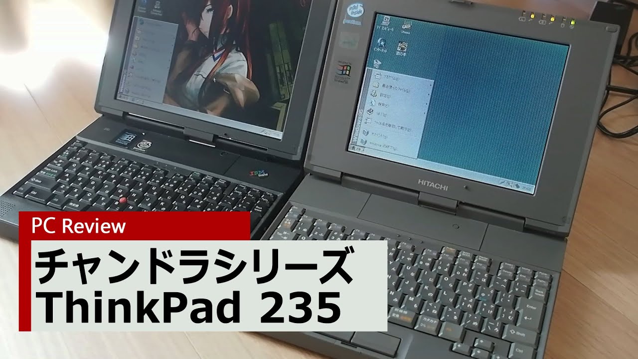 PC Review 335】チャンドラシリーズ ThinkPad 235 - YouTube