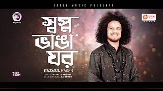 স্বপ্ন ভাঙা ঘর | Shopno Vanga Ghor | Nazmul Hasan | Bengali Song | 2023 | Solo Version