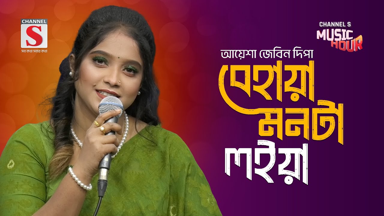 বেহায়া মনটা লইয়া | Behaya Monta Loiya | Ayesha Jebin Deepa | New Song 2024 | Channel S Music