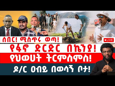 ሰበር‼️ ሚስጥሩ ወጣ‼️ የፋኖ ድርድር በኬንያ‼️ የህወሀት ትርምስምስ‼️ ዶ/ር ዐብይ በወሳኝ ቦታ‼️