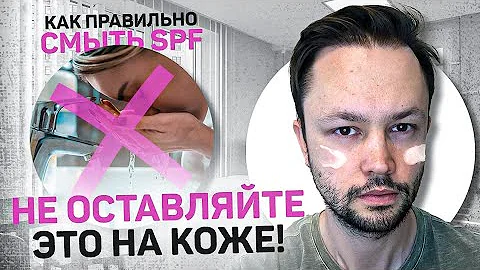Как смывать SPF, чтобы он не портил кожу.
